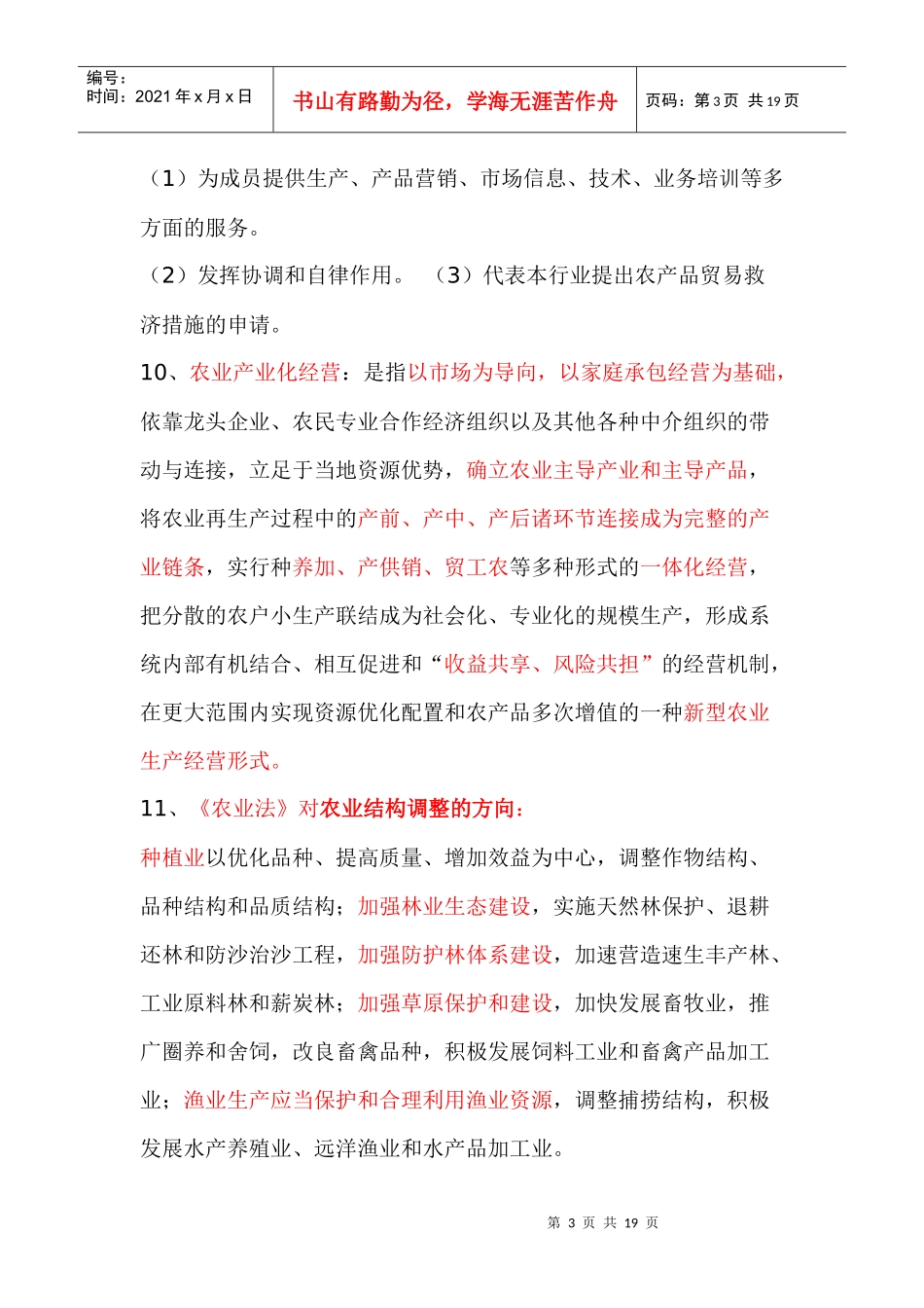 《农村政策法规72道》复习题附答案66_第3页