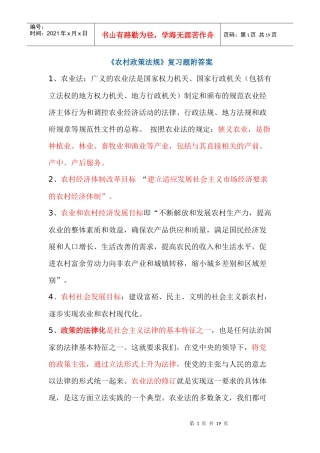 《农村政策法规72道》复习题附答案66