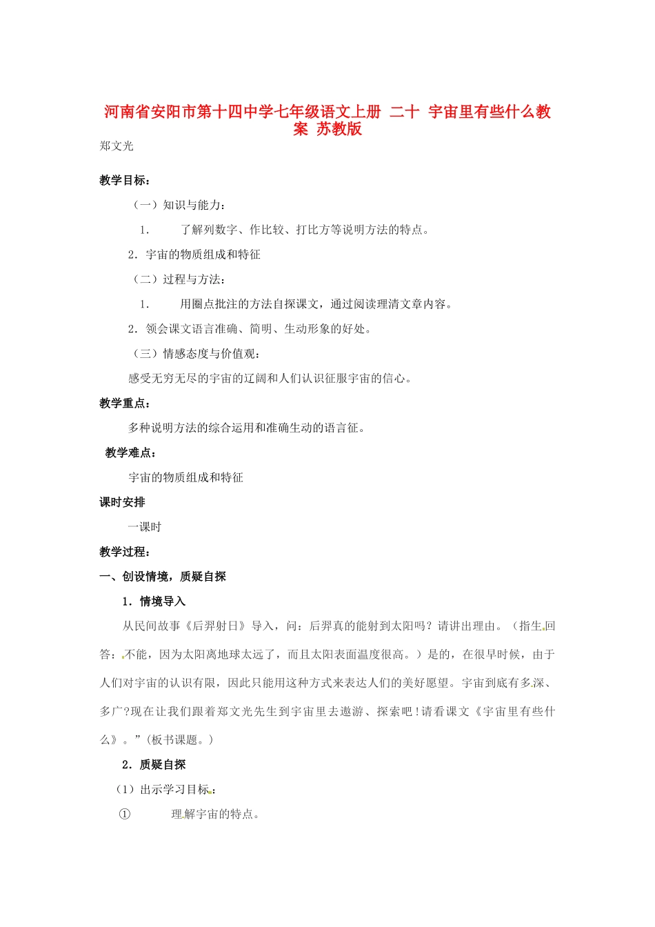 河南省安阳市第十四中学七年级语文上册 二十 宇宙里有些什么教案 苏教版_第1页