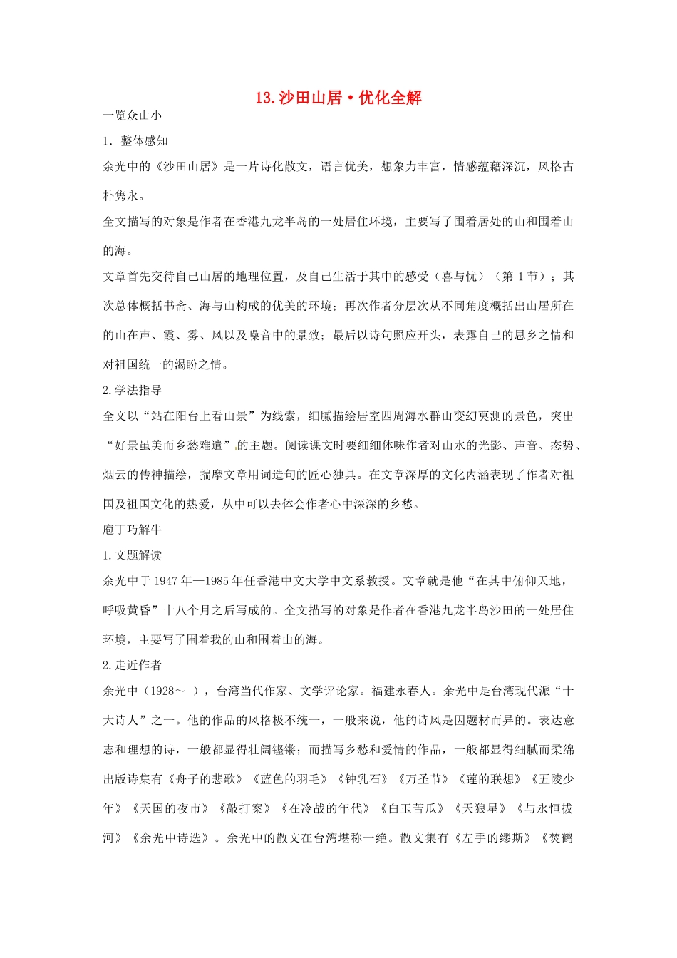 高中语文 第二单元 沙田山居优化全解 粤教版必修1_第1页