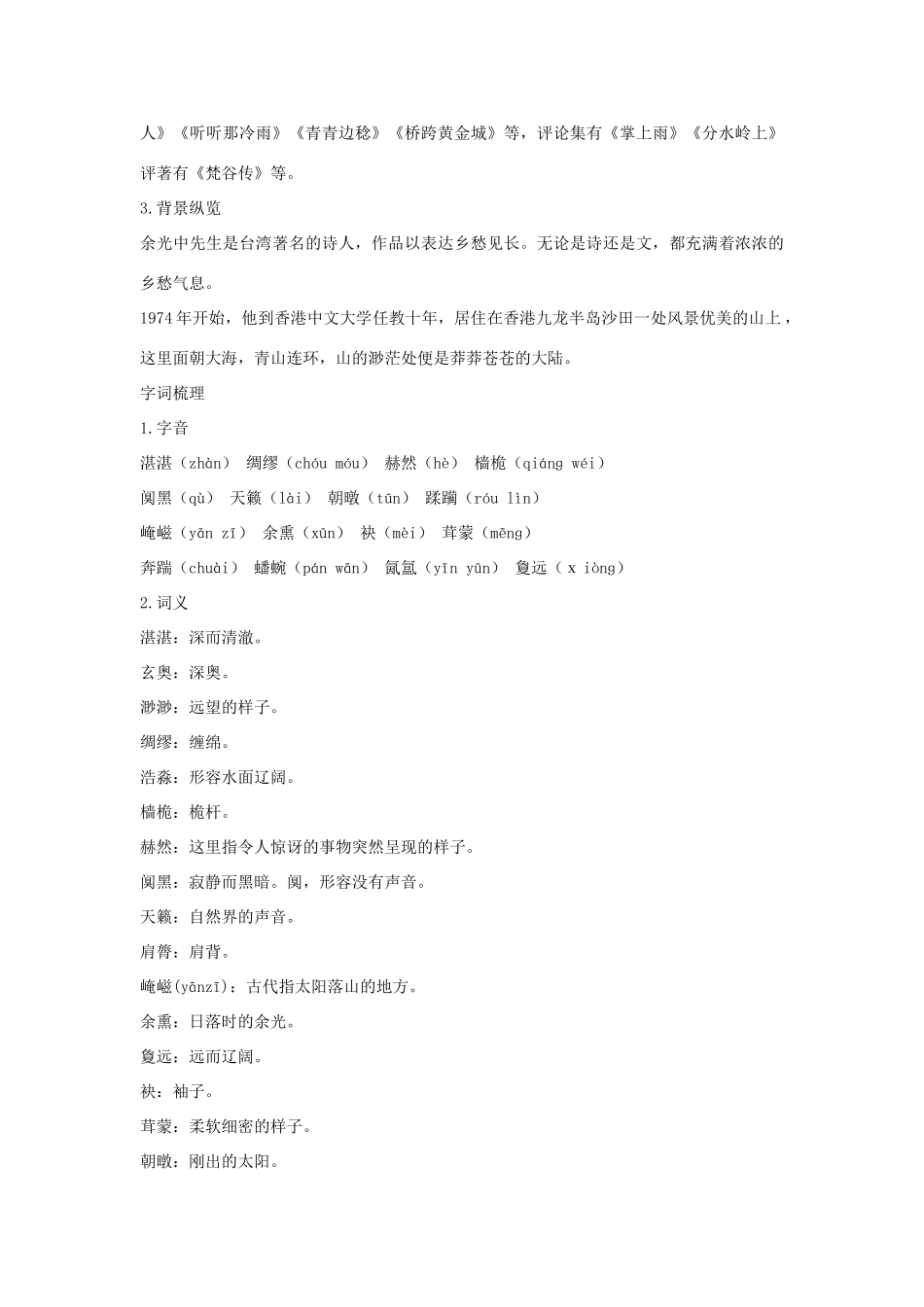 高中语文 第二单元 沙田山居优化全解 粤教版必修1_第2页