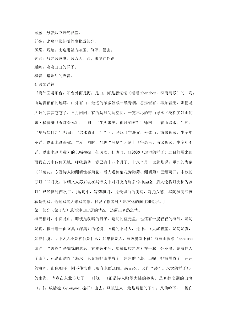 高中语文 第二单元 沙田山居优化全解 粤教版必修1_第3页