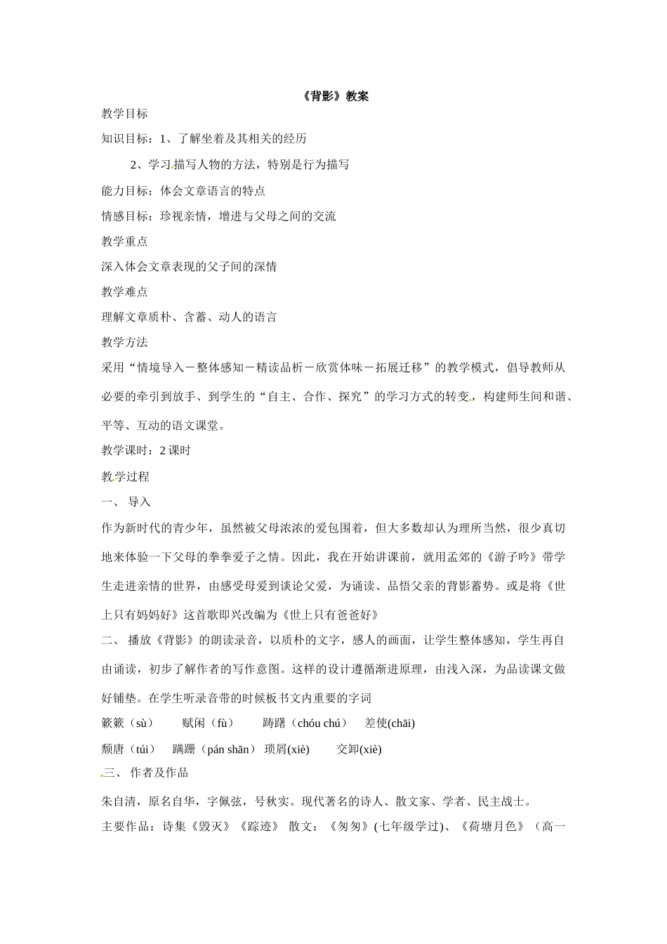 八年级语文下册01《背影》教案语文版_第1页