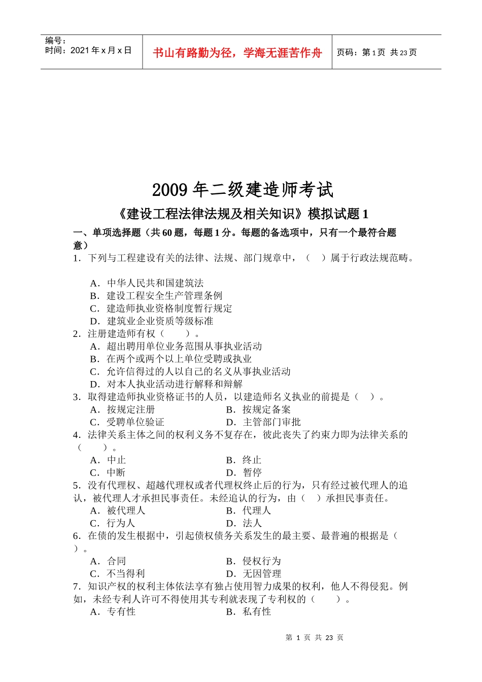 《建设工程法律法规及相关知识》模拟试题_第1页