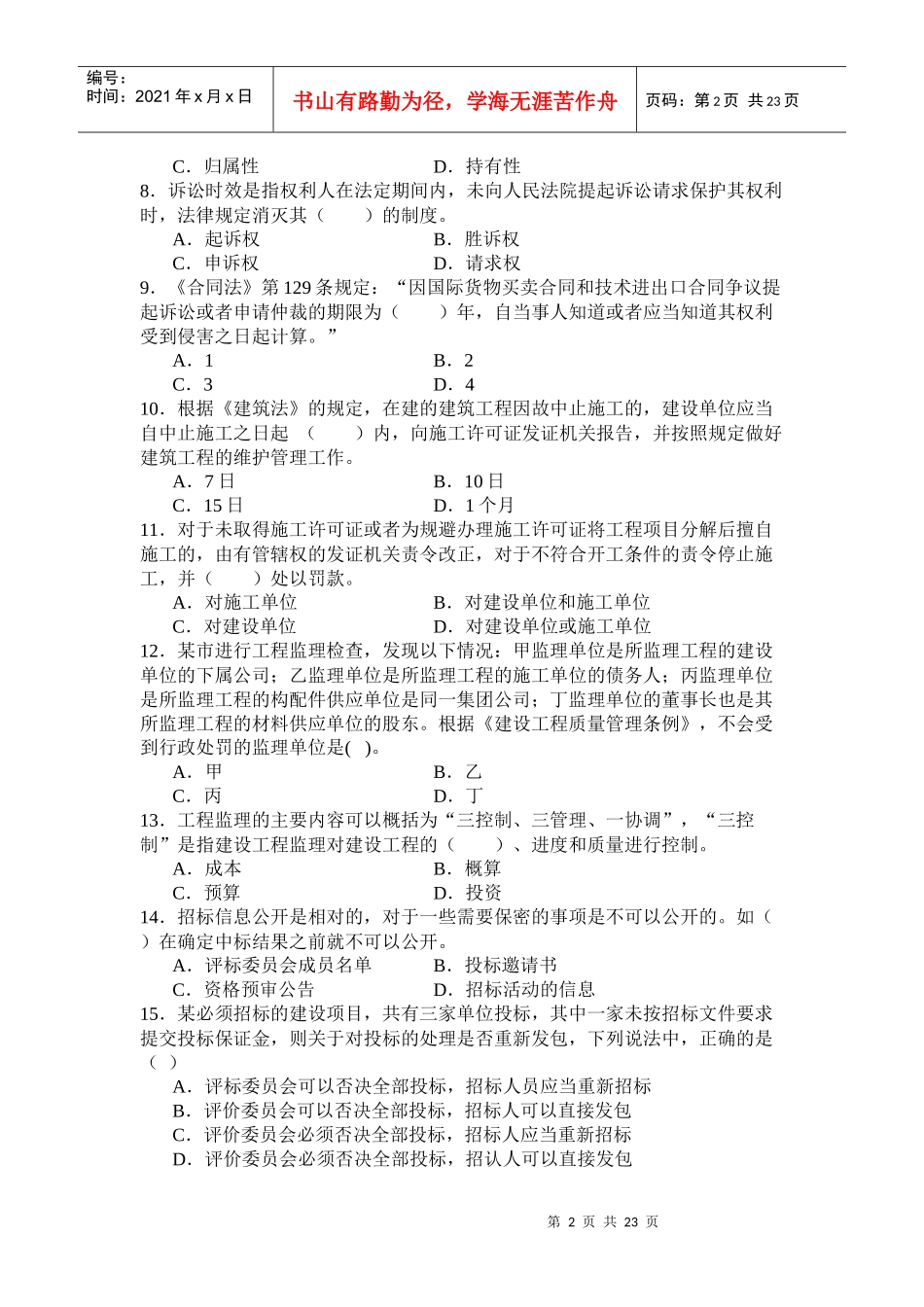 《建设工程法律法规及相关知识》模拟试题_第2页