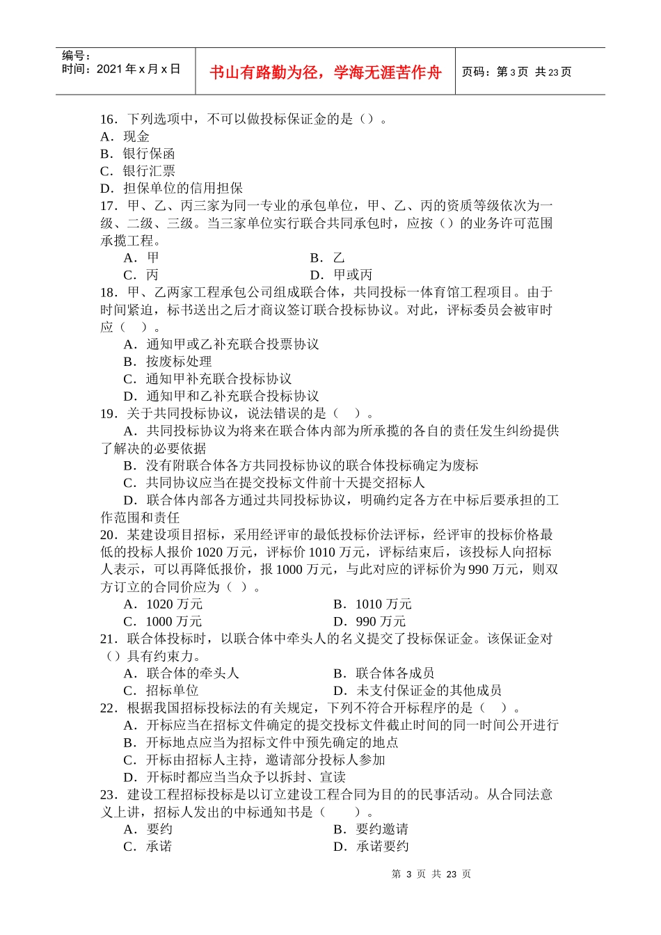 《建设工程法律法规及相关知识》模拟试题_第3页