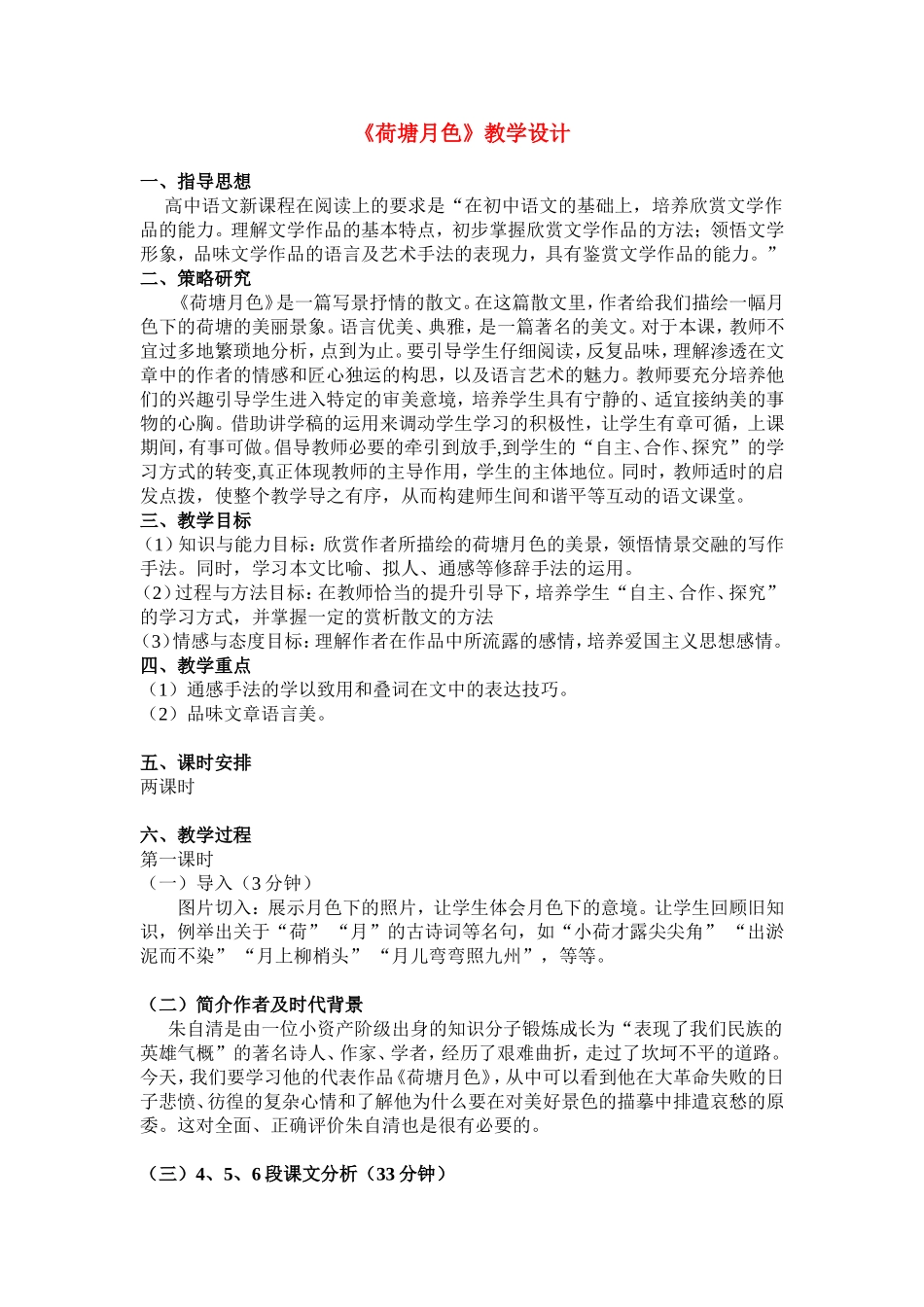 高中语文：《荷塘月色》教案粤教版_第1页