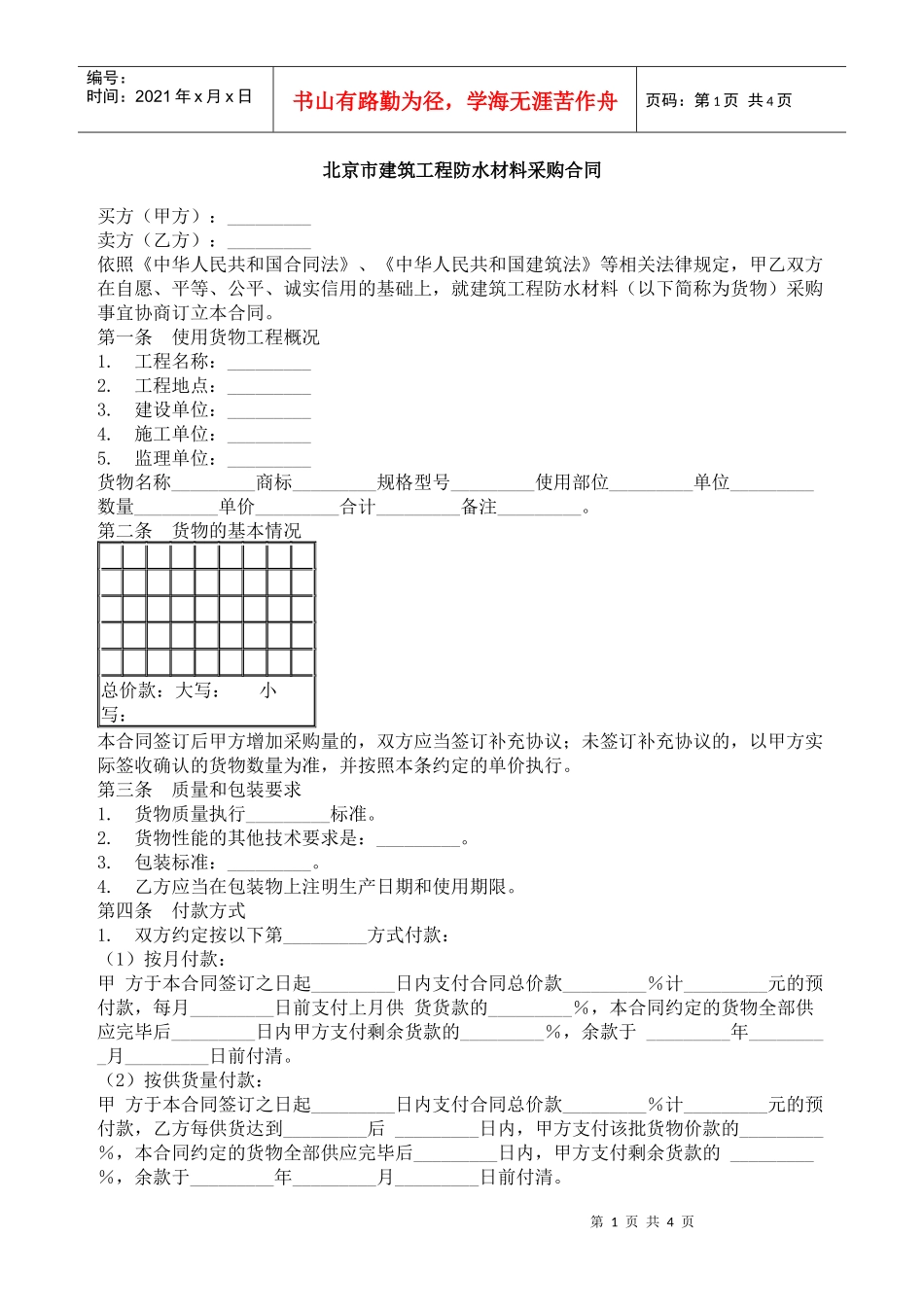 北京市建筑工程防水材料采购合同_第1页