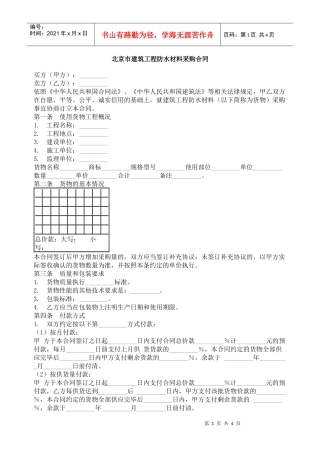 北京市建筑工程防水材料采购合同