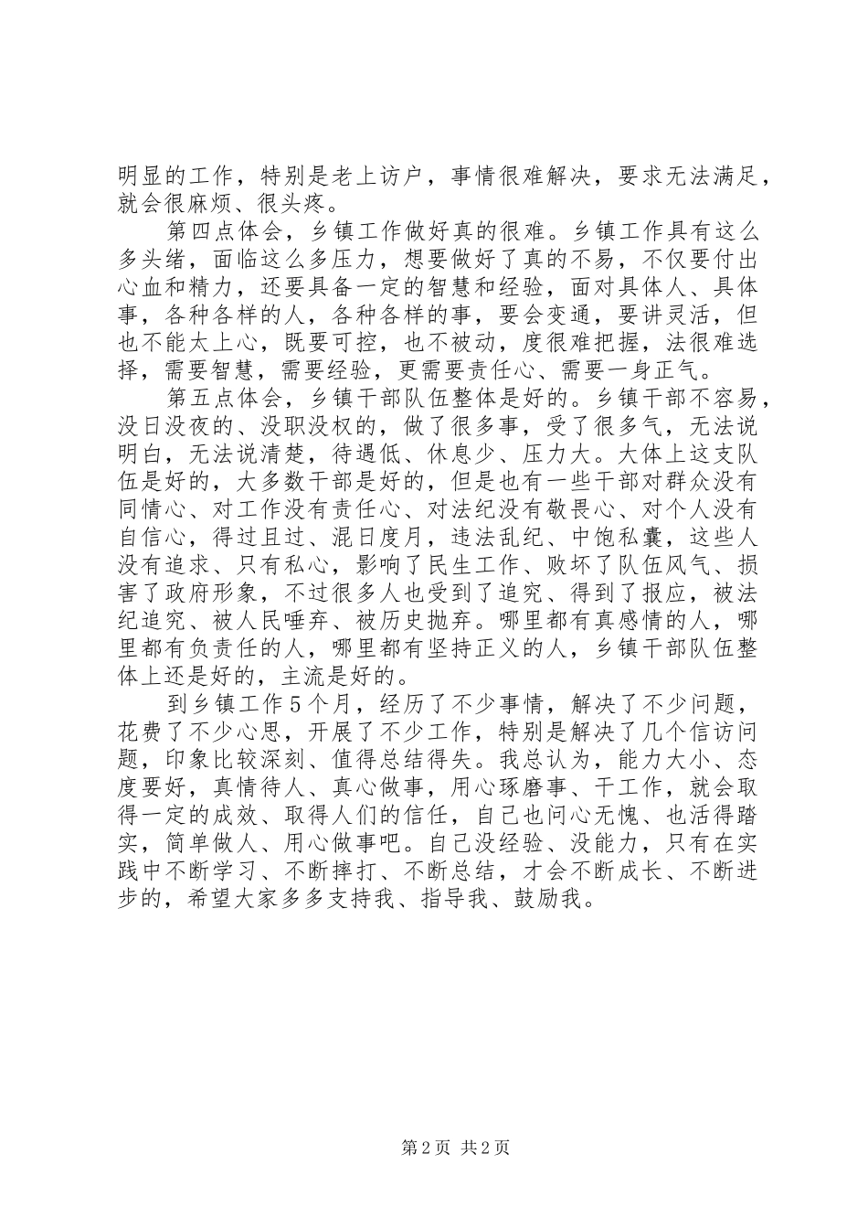 在乡镇挂职锻炼工作感受_第2页