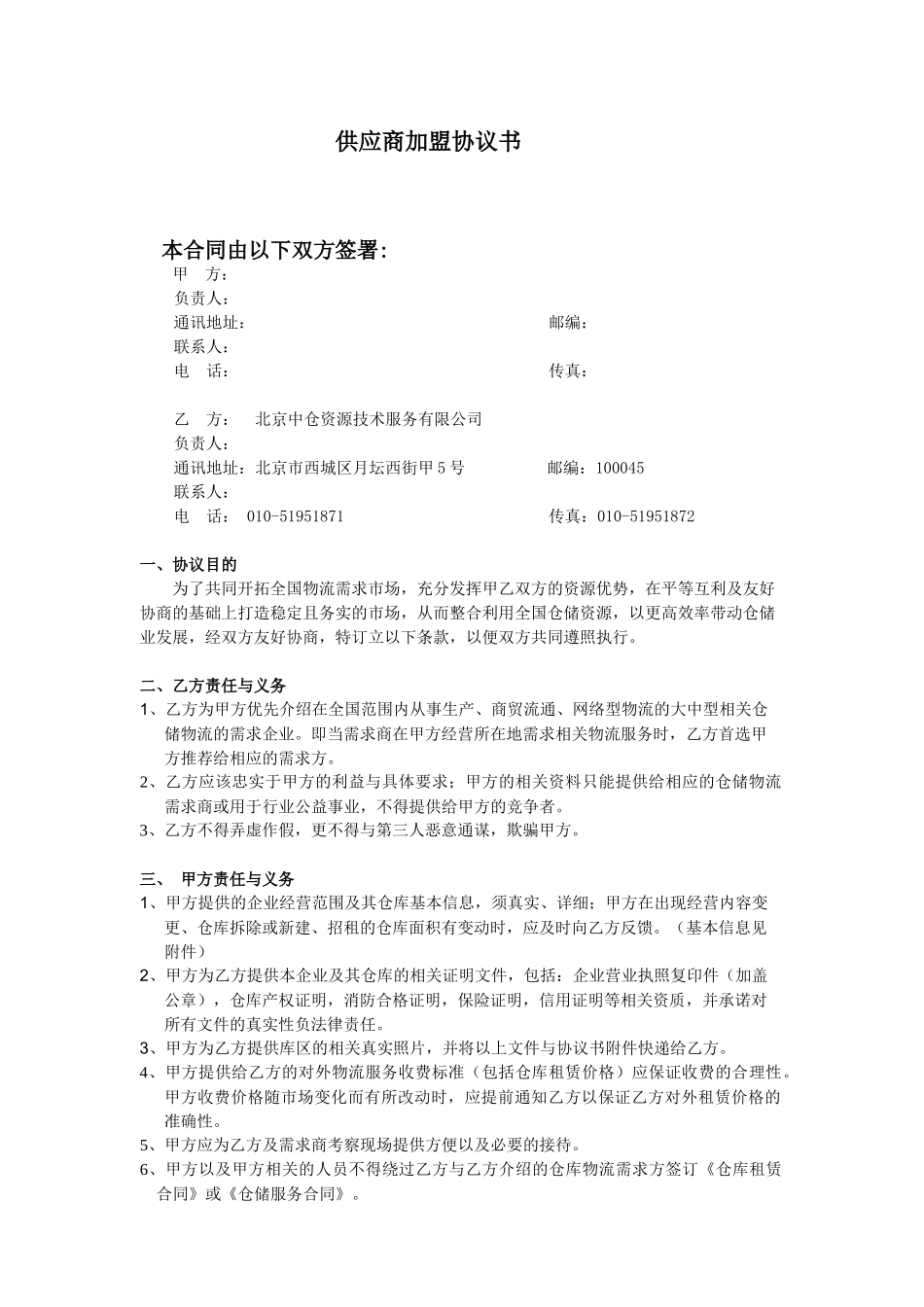 供应商加盟协议书_第1页