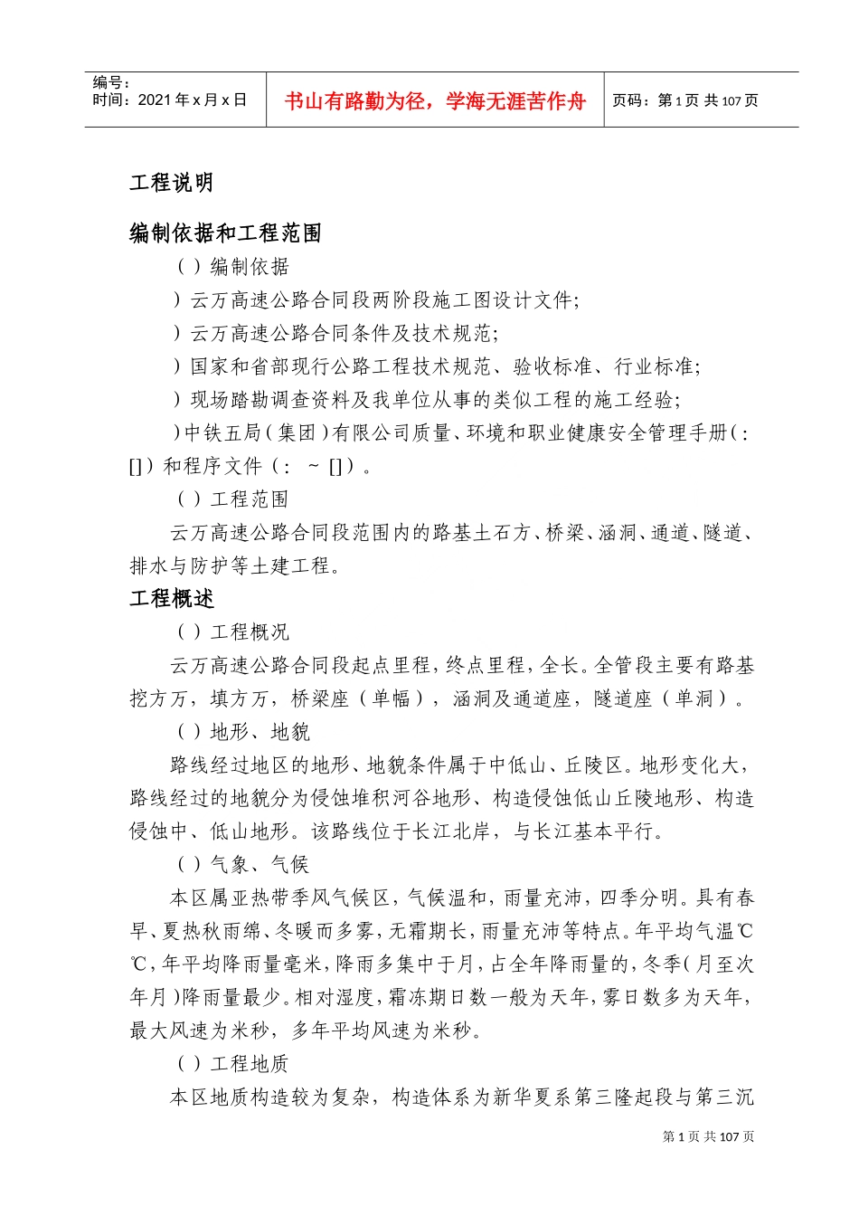 云万高速公路F合同段实施性施组(DOC105页)_第1页