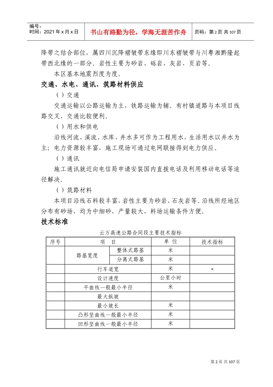 云万高速公路F合同段实施性施组(DOC105页)_第2页