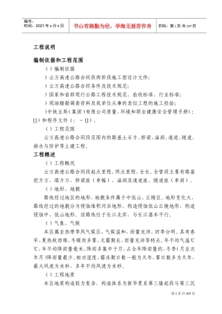云万高速公路F合同段实施性施组(DOC105页)