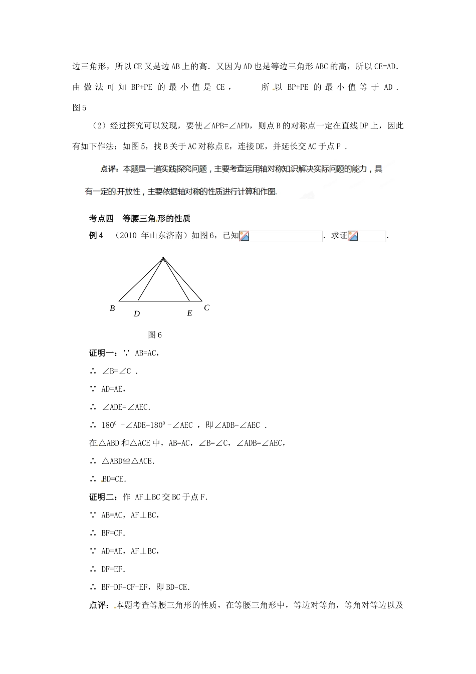 山东省淄博市高青县第三中学八年级数学上册 第十二章 轴对称 轴对称小结与复习教案 新人教版_第3页