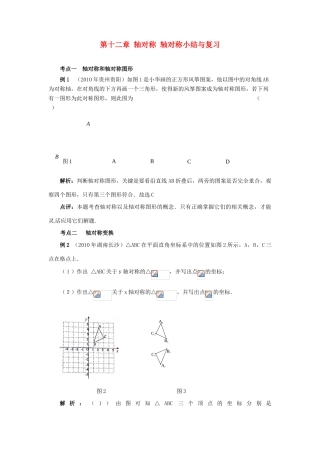 山东省淄博市高青县第三中学八年级数学上册 第十二章 轴对称 轴对称小结与复习教案 新人教版