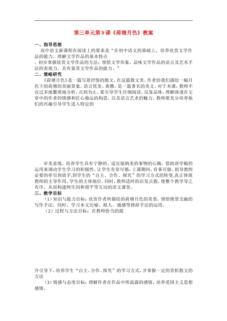 高中语文：3.9《荷塘月色》教案（粤教版必修1）_第1页