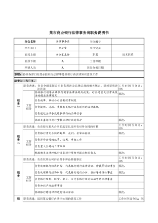 某市商业银行法律事务岗职务说明书