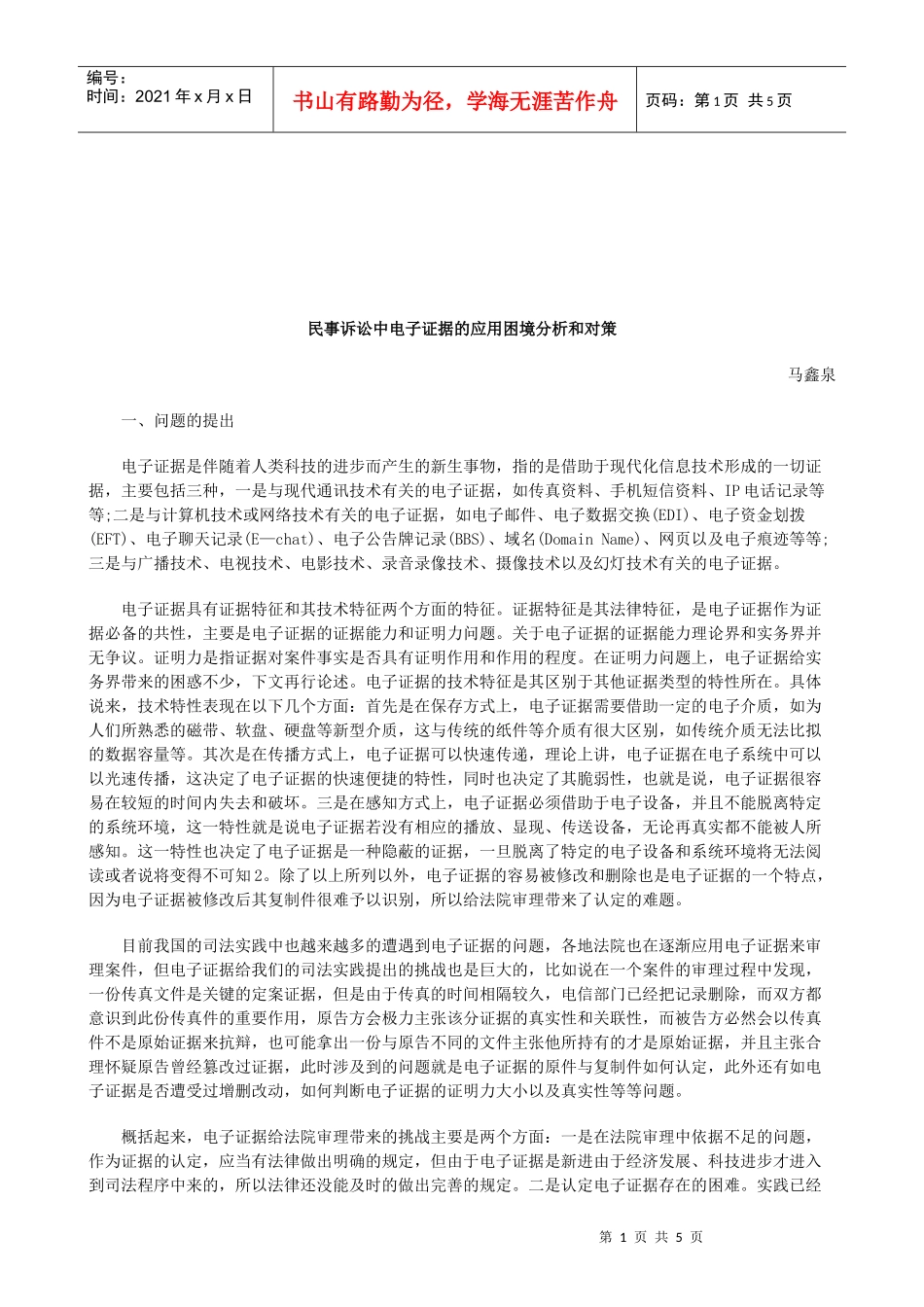 法律知识对策民事诉讼中电子证据的应用困境分析和_第1页