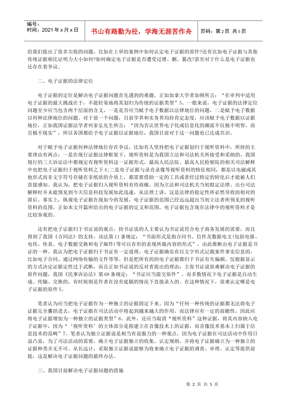 法律知识对策民事诉讼中电子证据的应用困境分析和_第2页
