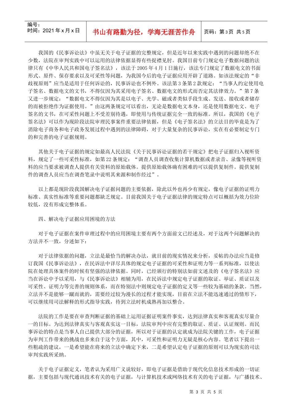 法律知识对策民事诉讼中电子证据的应用困境分析和_第3页