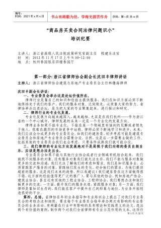 商品房买卖合同法律问题识小培训纪要