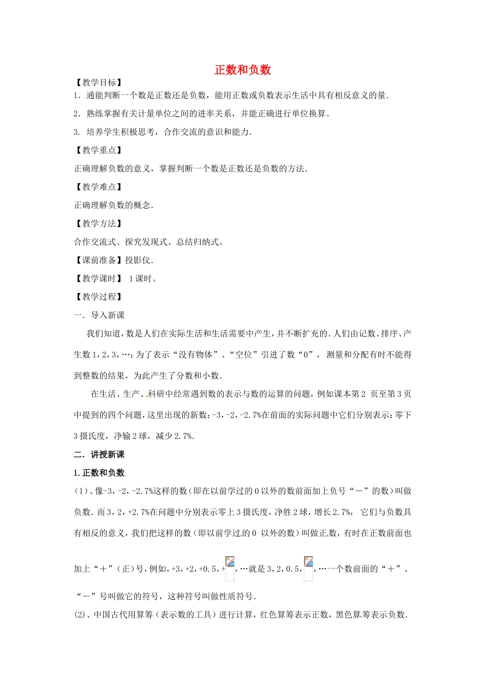 天津市宝坻区新安镇第一初级中学七年级数学上册 1.1 正数和负数教学设计 （新版）新人教版_第1页