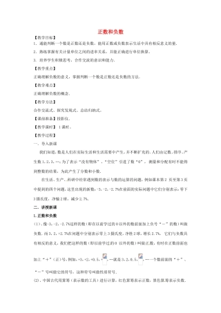 天津市宝坻区新安镇第一初级中学七年级数学上册 1.1 正数和负数教学设计 （新版）新人教版