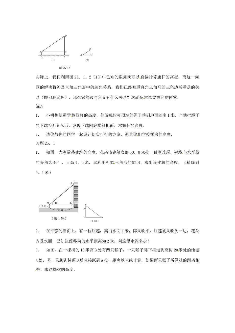 陕西省靖边四中九年级数学上册 25.1 测量教案 华东师大版_第2页