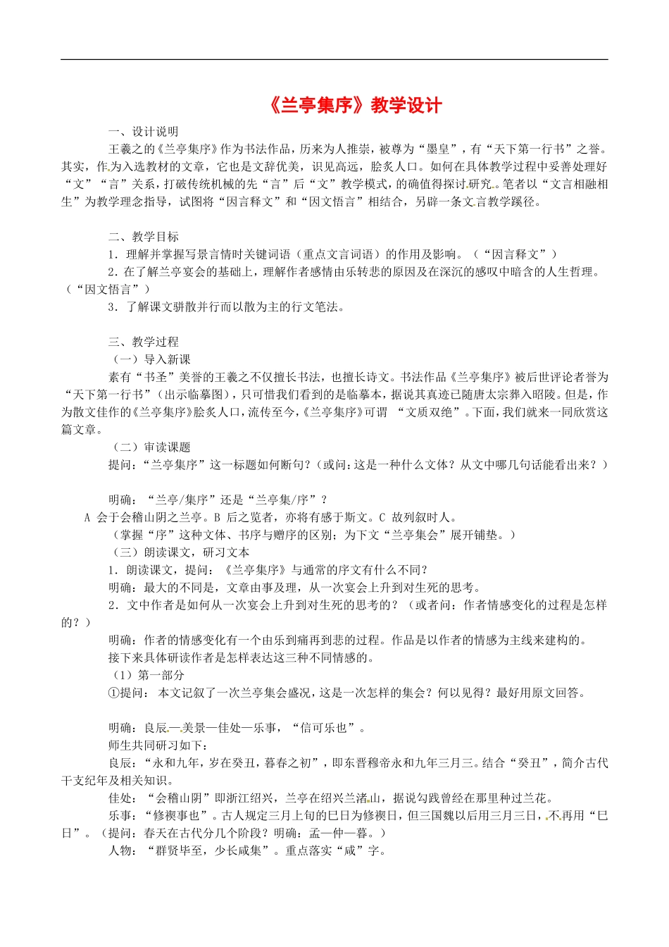 高中语文：4.9 兰亭集序 教案2 北京版必修3_第1页