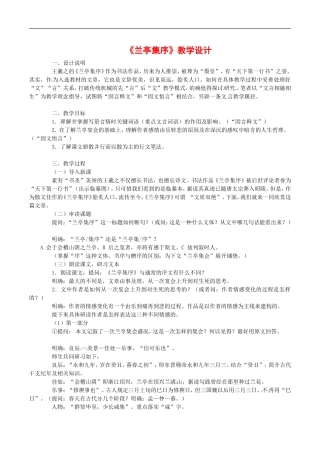 高中语文：4.9 兰亭集序 教案2 北京版必修3