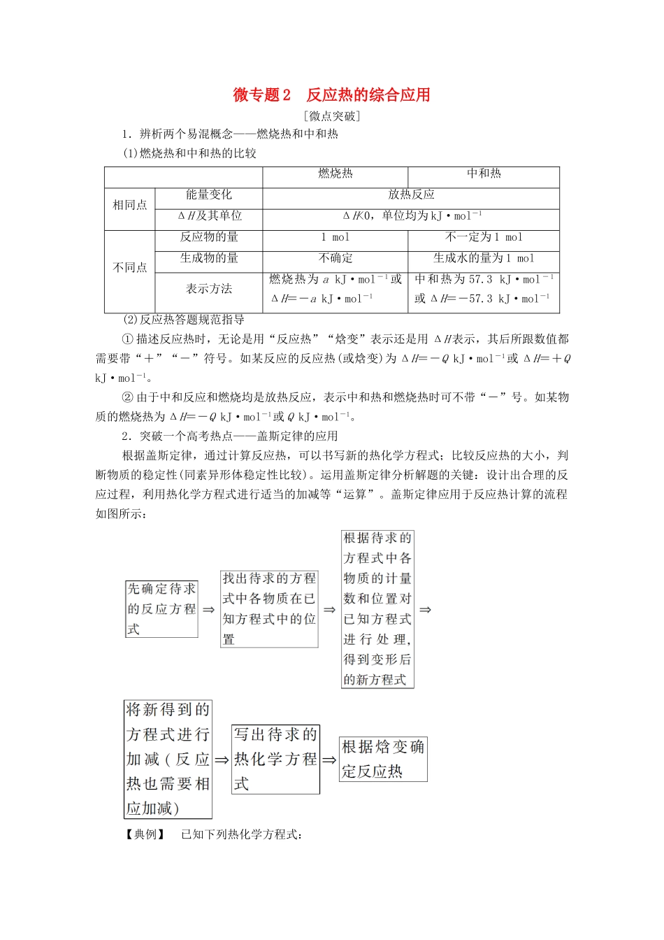 高中化学 第1章 化学反应的热效应 第2节 微专题2 反应热的综合应用教案 新人教版选择性必修第一册-新人教版高中选择性必修第一册化学教案_第1页