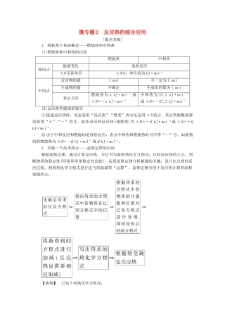 高中化学 第1章 化学反应的热效应 第2节 微专题2 反应热的综合应用教案 新人教版选择性必修第一册-新人教版高中选择性必修第一册化学教案