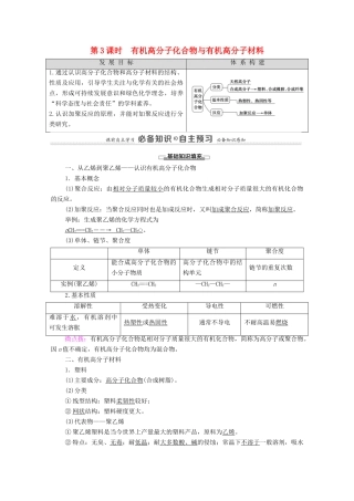 高中化学 第3章 简单的有机化合物 第2节 第3课时 有机高分子化合物与有机高分子材料教案 鲁科版必修第二册-鲁科版高中必修第二册化学教案
