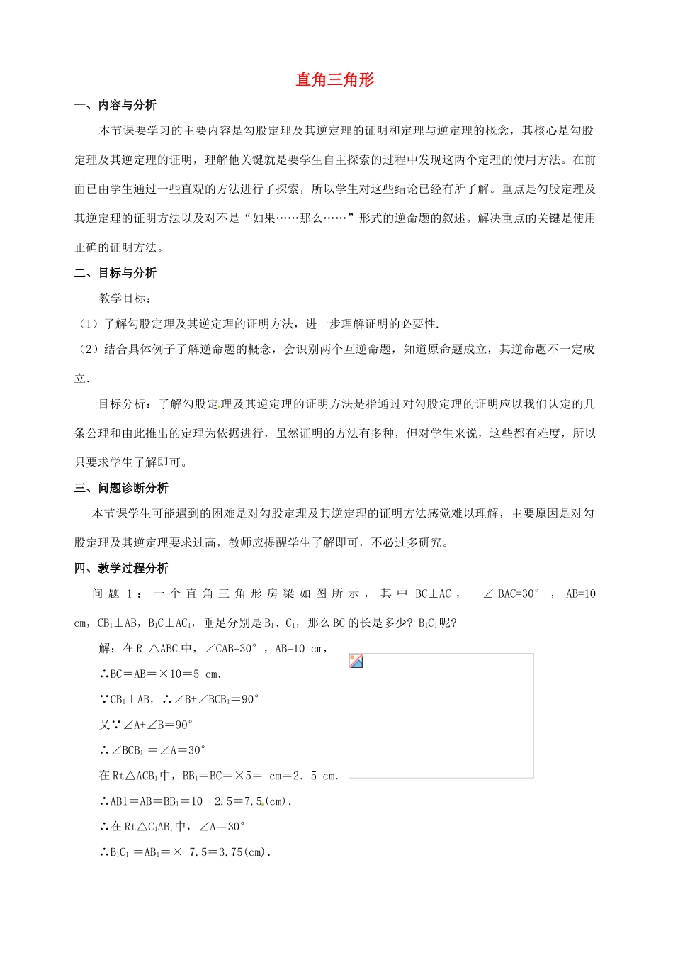 云南省昆明市艺卓高级中学九年级数学上册《1.2 直角三角形》教学设计（1） 北师大版_第1页