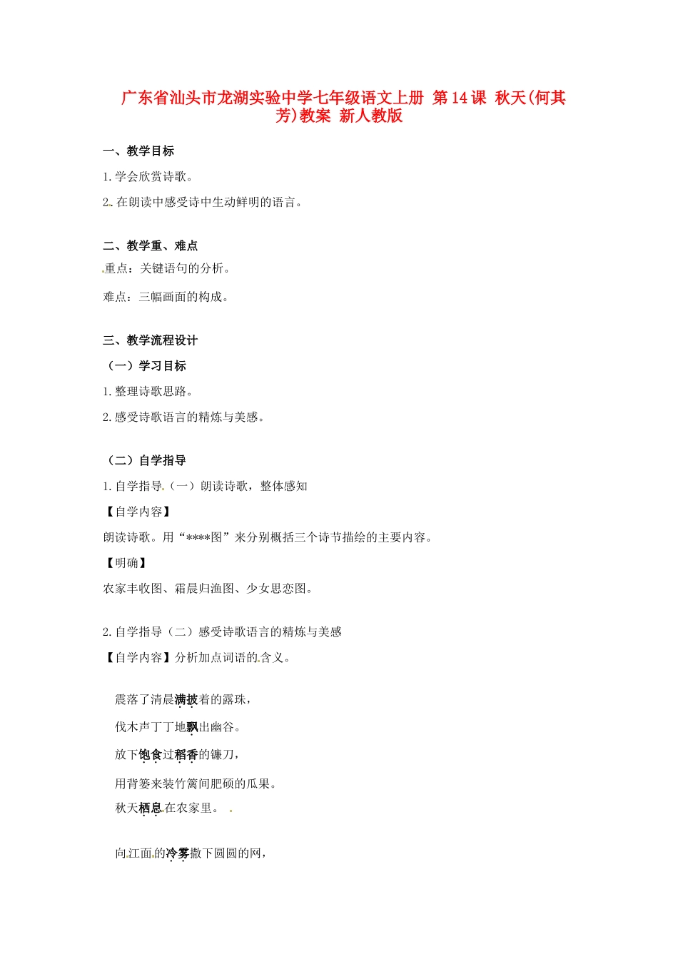 广东省汕头市龙湖实验中学七年级语文上册 第14课 秋天教案 新人教版_第1页