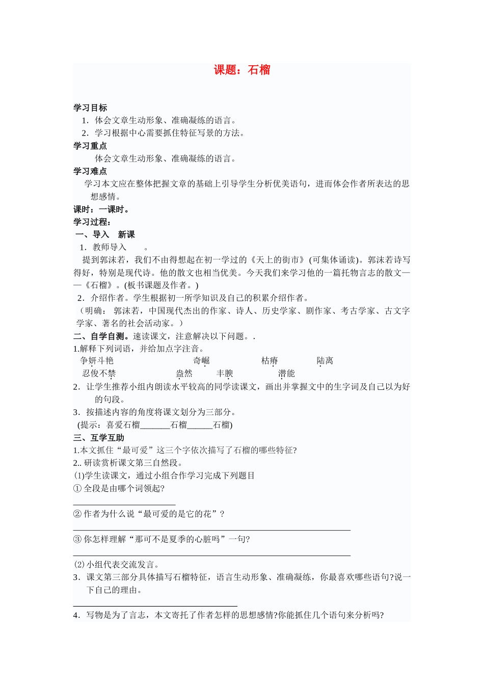 八年级语文下册三石榴教案苏教版_第1页