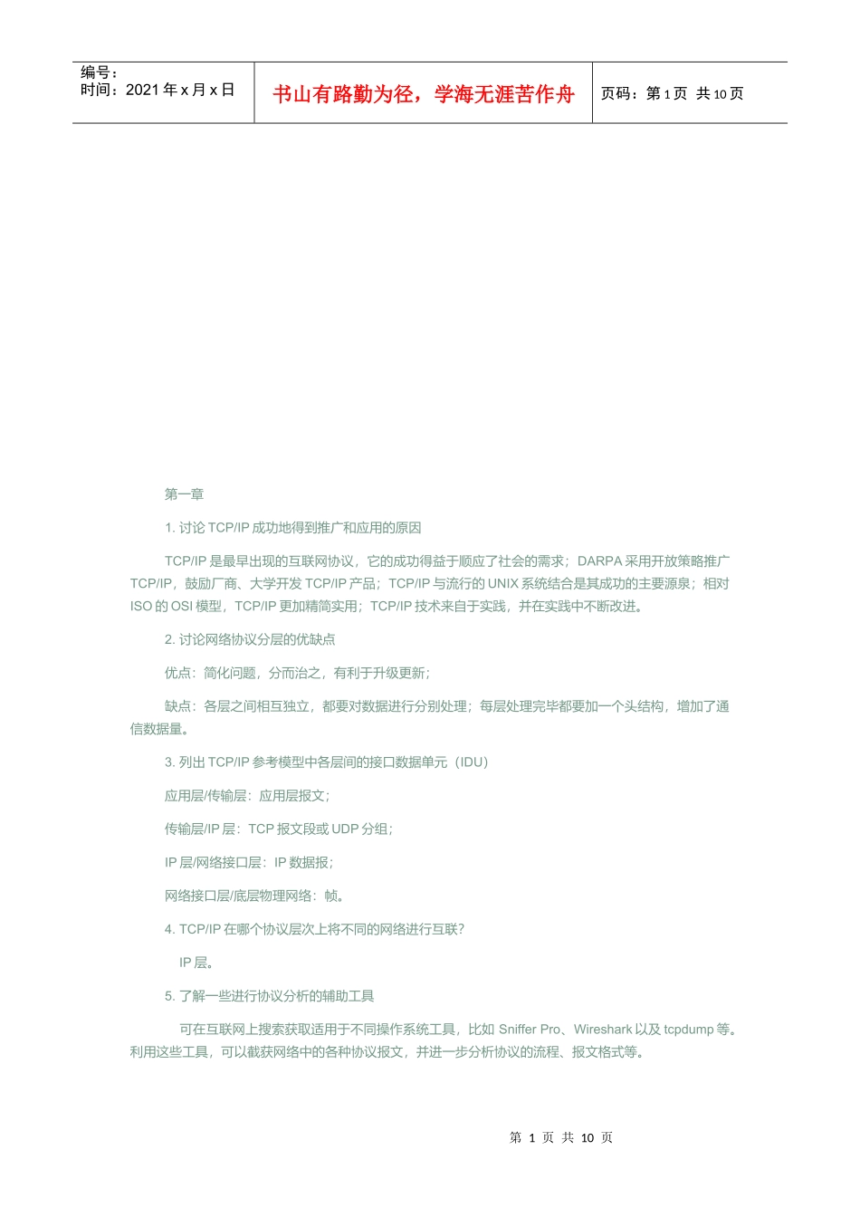 《网络协议分析》机械工程课后习题答案_第1页