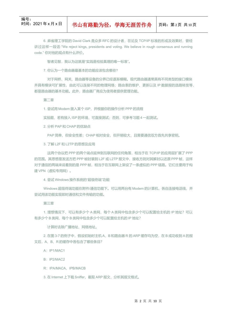 《网络协议分析》机械工程课后习题答案_第2页