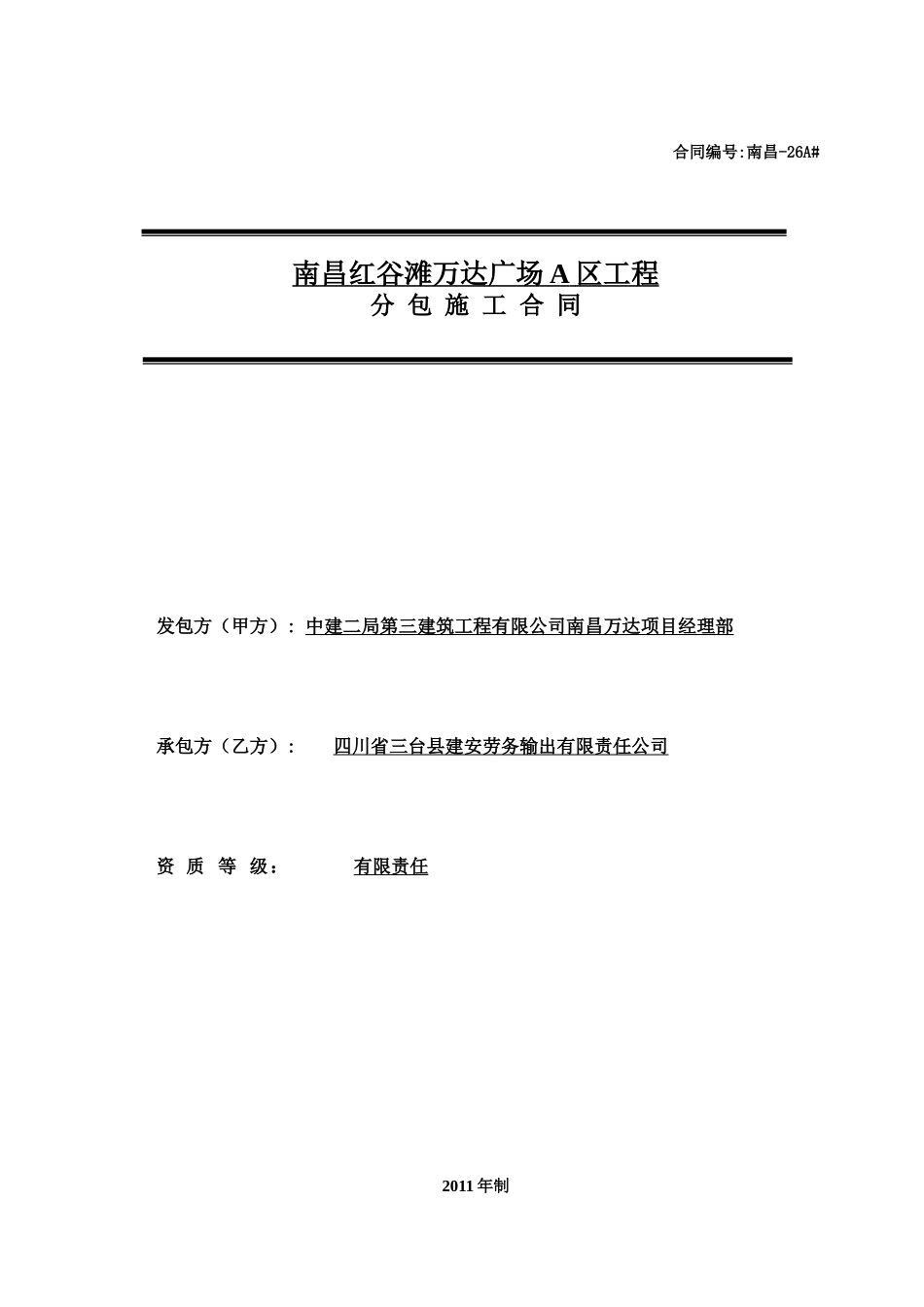 026二次结构及抹灰劳务合同_第1页