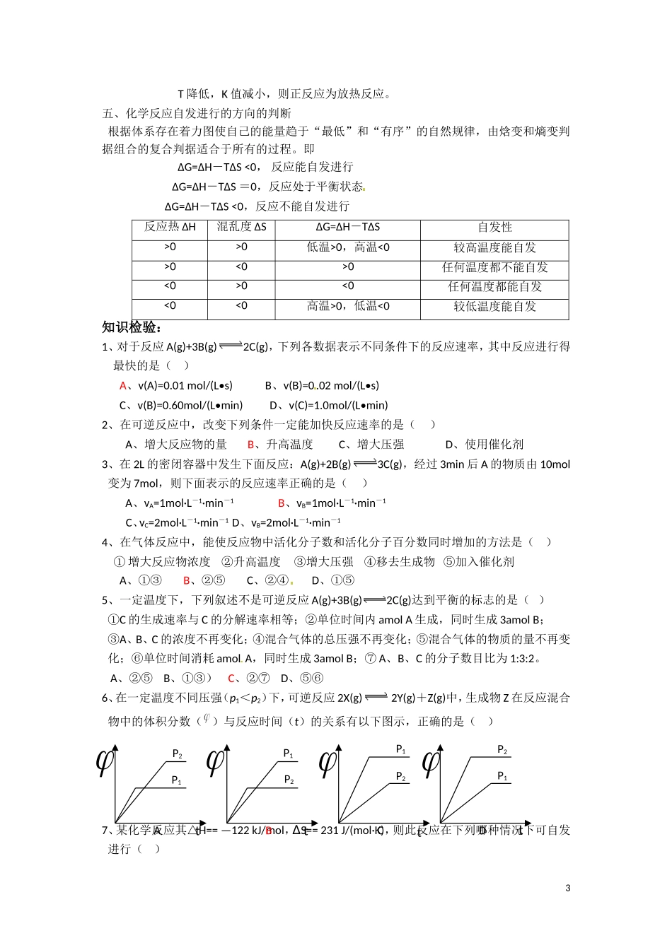 高中化学 第二章化学反应速率和化学平衡复习教案 新人教版选修4_第3页