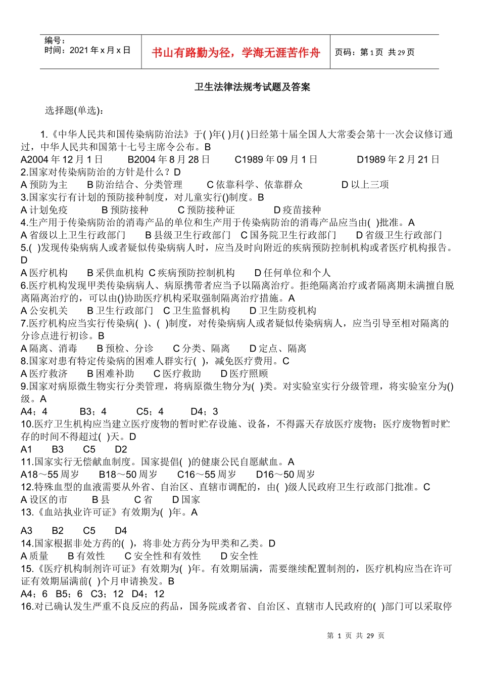 卫生法律法规考试题及答案_第1页