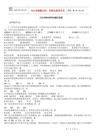 卫生法律法规考试题及答案