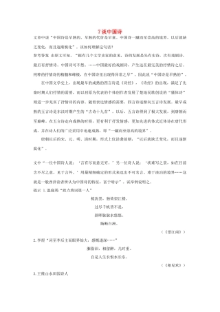 高中语文 7 谈中国诗优化设计 大纲人教版第5册