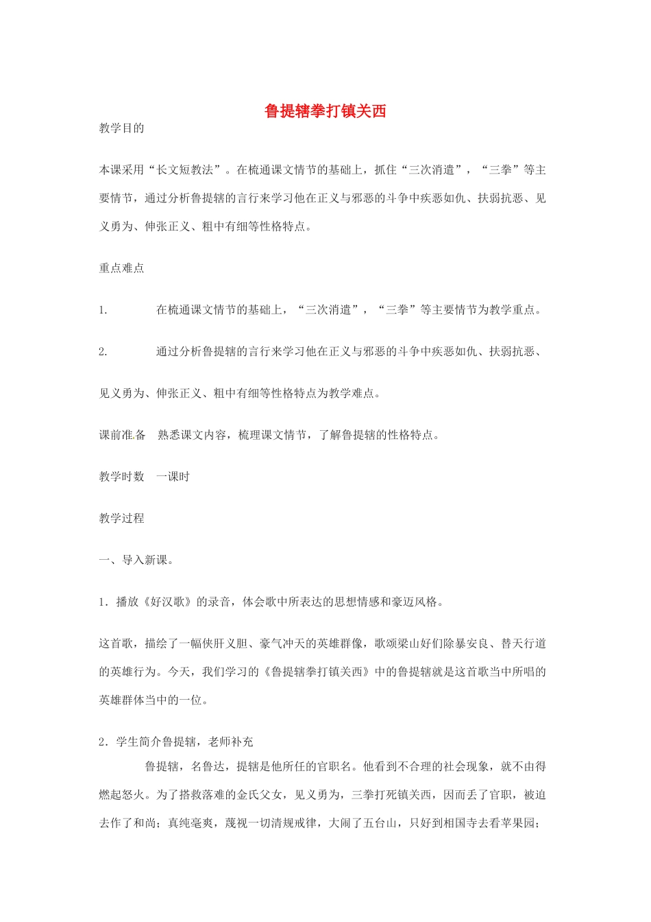 八年级语文下册第八单元45《鲁提辖拳打镇关西》教案上海版_第1页