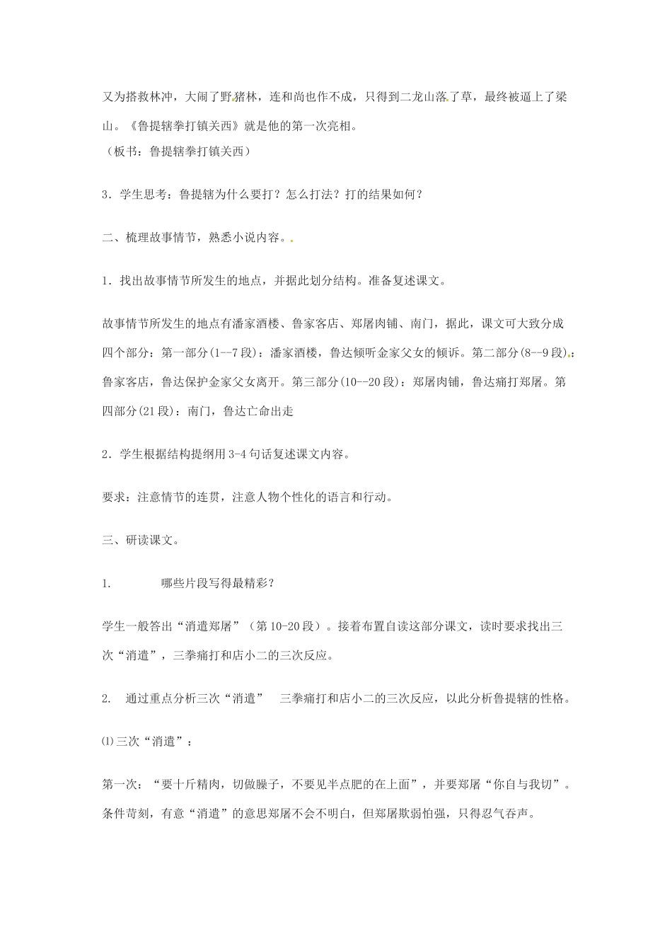八年级语文下册第八单元45《鲁提辖拳打镇关西》教案上海版_第2页