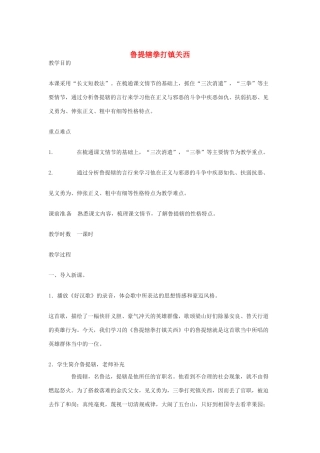 八年级语文下册第八单元45《鲁提辖拳打镇关西》教案上海版