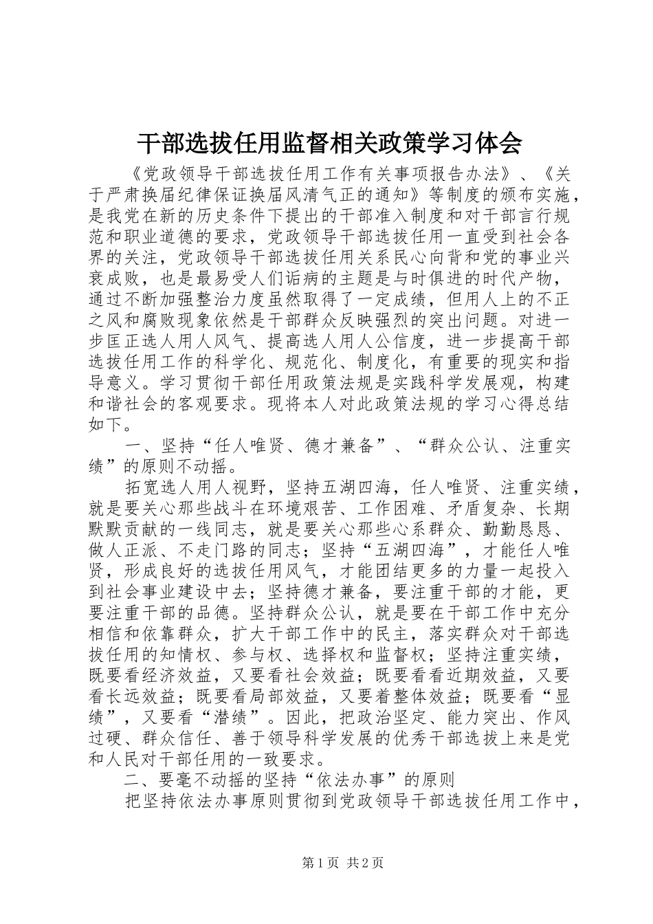 干部选拔任用监督相关政策学习体会_第1页