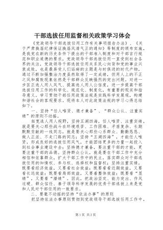干部选拔任用监督相关政策学习体会