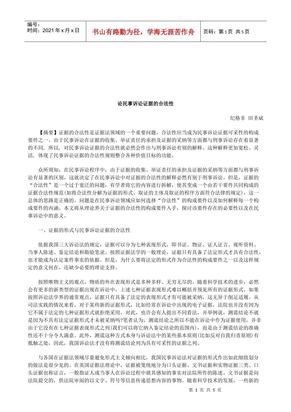 法律知识法性论民事诉讼证据的合_第1页